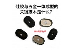 硅膠與五金一體成型的關鍵技術是什么？