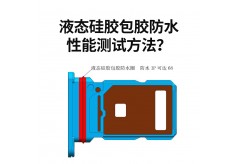 液態硅膠包膠防水性能測試方法？