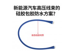 新能源汽車高壓線束的硅膠包膠防水方案？