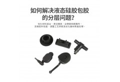 哪種工藝做出來的硅膠產(chǎn)品表面效果更好？