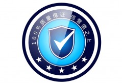 質量是否達標/效果是否有保障？