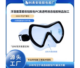 浮潛面罩柔軟硅膠包PC高透明液態硅膠制品加工食品級硅膠注塑成型