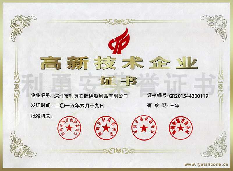 利勇安榮獲國家高新技術企業證書