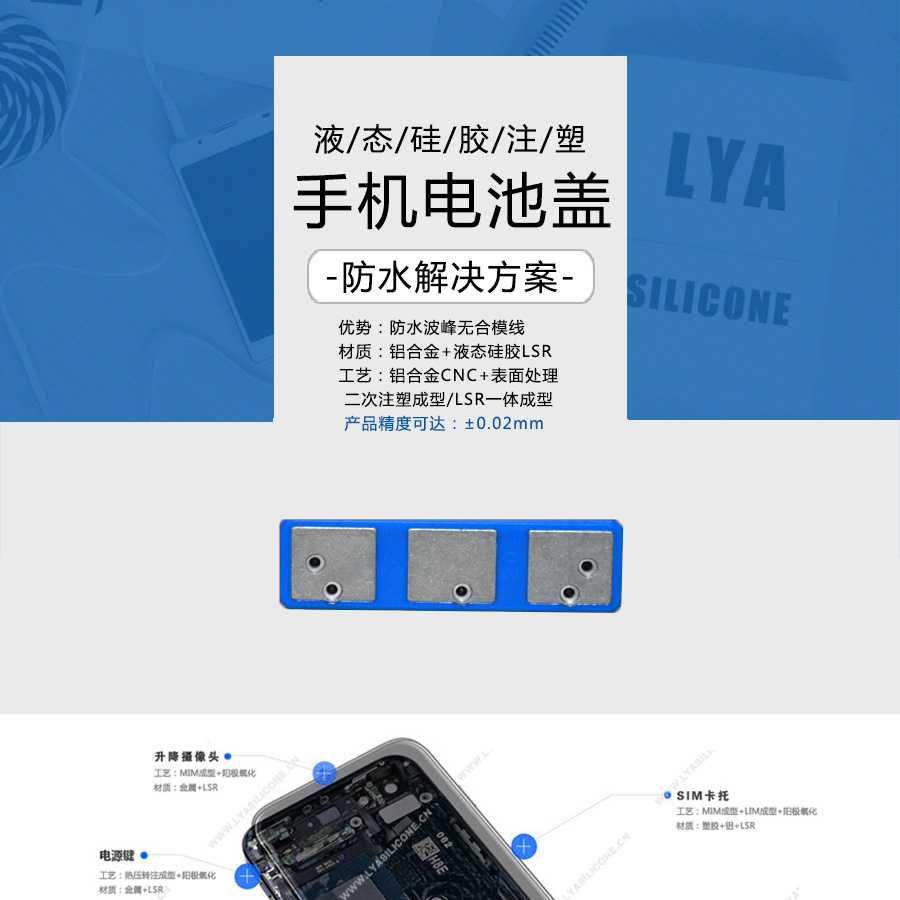 液態(tài)硅膠注塑,手機電池蓋,手機防水解決方案