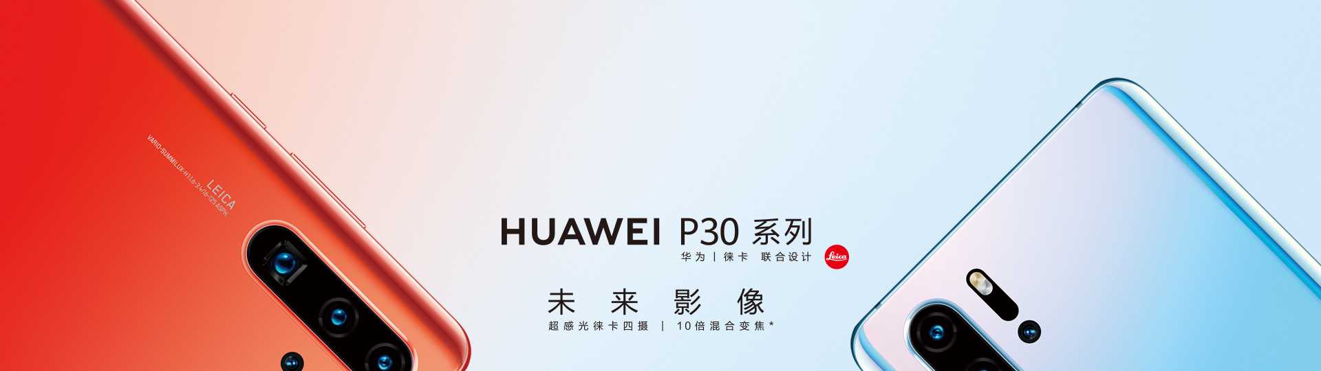 HUAWEI 官網宣傳圖--徠卡三攝