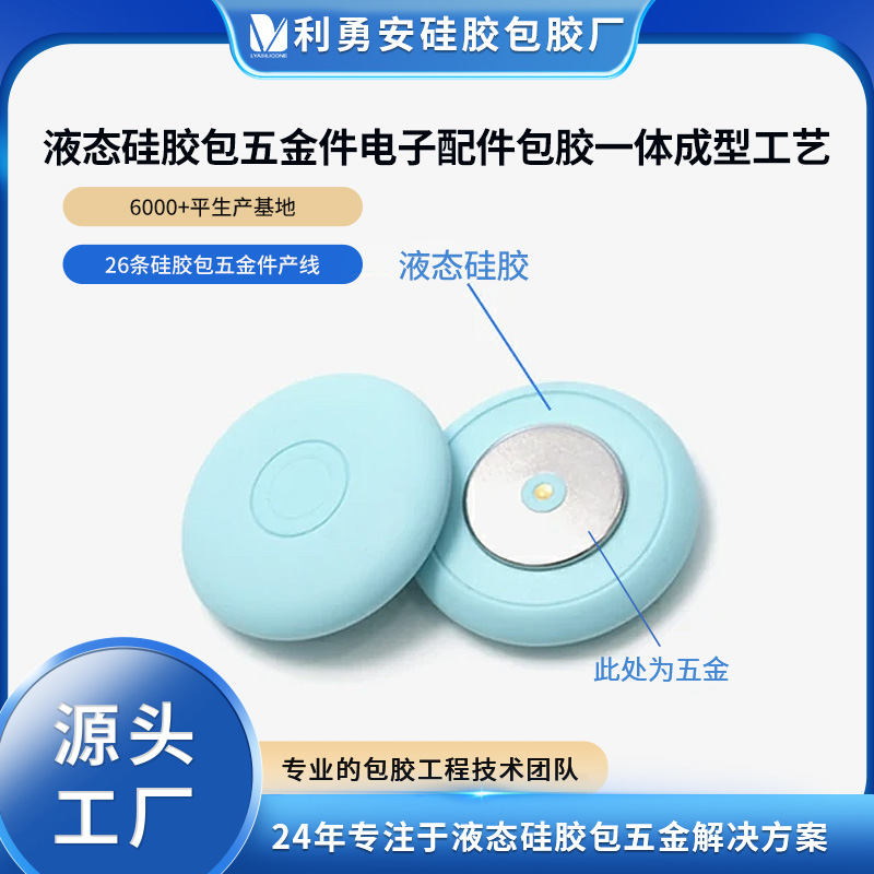 液態(tài)硅膠包五金件電子產品配件包膠一體成型開模定制生產加工廠
