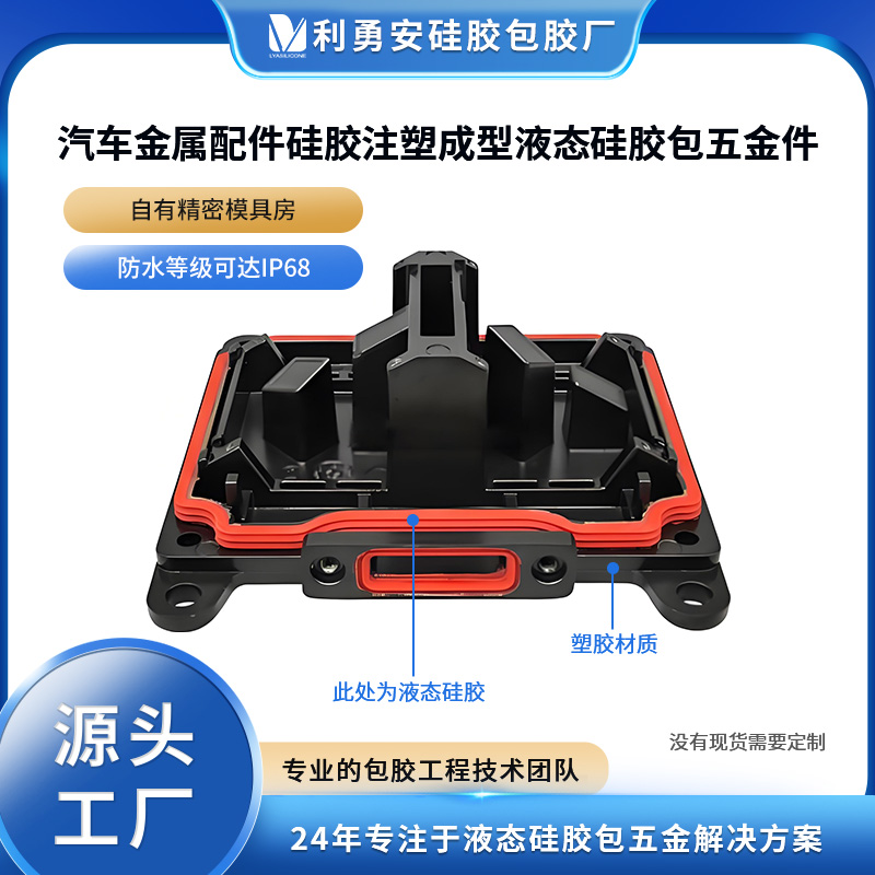 汽車金屬配件硅膠注塑成型液態(tài)硅膠包五金件精密金屬lsr包膠加工