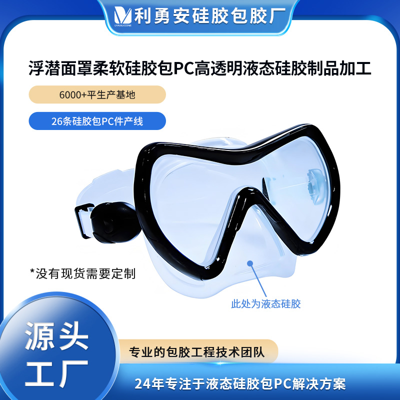 浮潛面罩柔軟硅膠包PC高透明液態(tài)硅膠制品加工食品級硅膠注塑成型